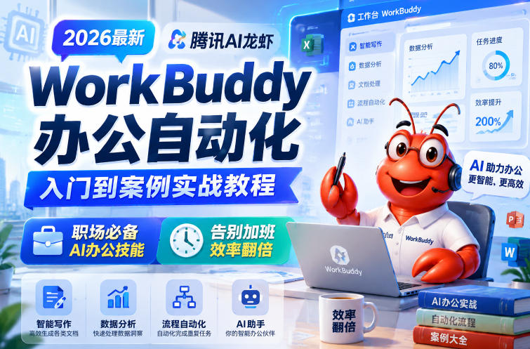 2026最新腾讯AI龙虾WorkBuddy办公自动化入门到案例实战教程,职场必备AI办公技能,告别加班,效率翻倍-摇钱树