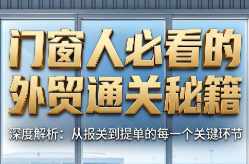 曾老师·门窗人必看的外贸通关秘籍-摇钱树