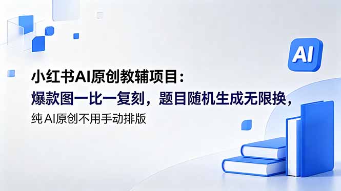 小红书AI原创教辅项目 (更新-好学创业资源