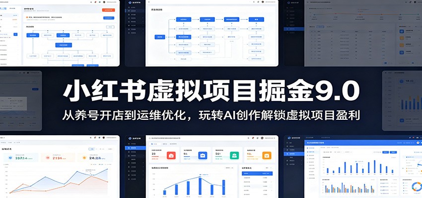 小红书虚拟项目掘金9.0 :从养号开店到运维优化,玩转AI创作解锁虚拟项目盈利-金字塔