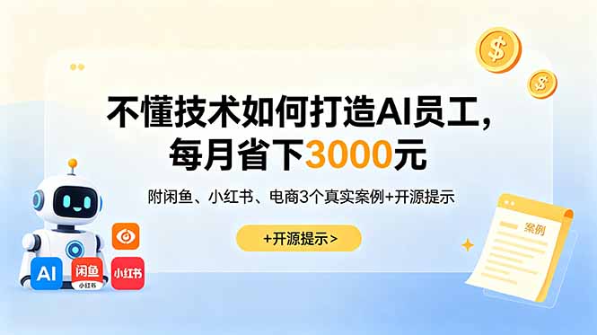 不懂技术如何打造AI员工,每月省下3000元,附闲鱼、小红书、电商3个真实案例+开源提示-摇钱树