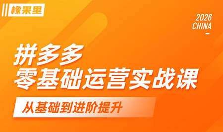 仙道电商·拼多多零基础运营实战课-摇钱树