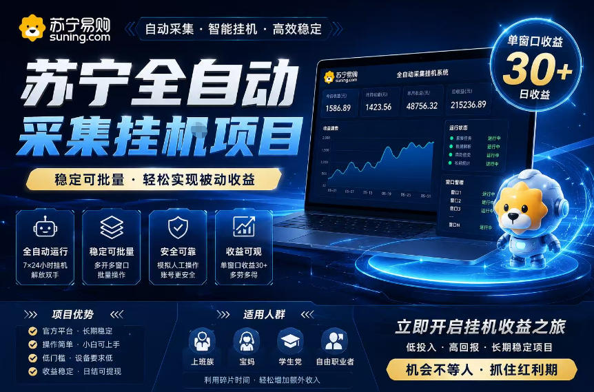 苏宁全自动采集挂G项目,稳定可批量,单窗口收益30+,可矩阵放大收益【揭秘】-财哥网创-全网最新项目自助网站