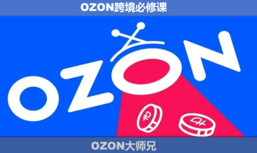 OZON大师兄·OZON跨境必修课(更新6月)-摇钱树