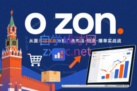 一壶电商·ozon电商平台精细化运营(更新)-摇钱树