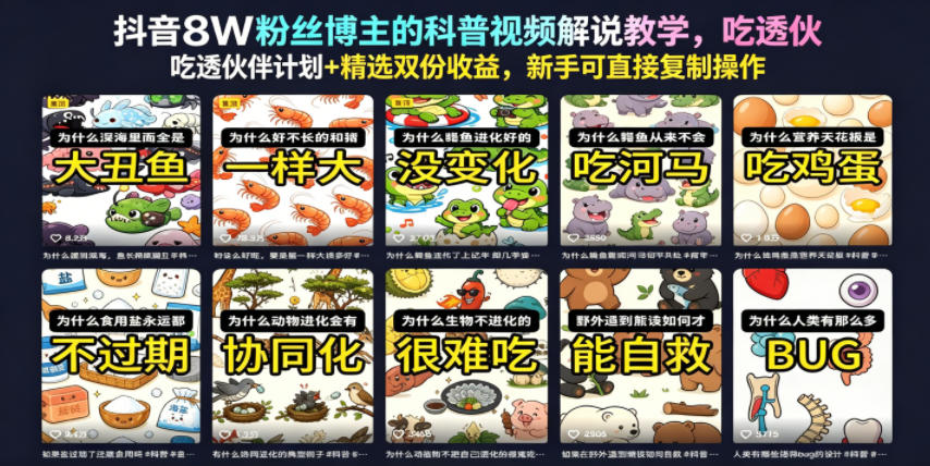 抖音8W粉丝博主的科普视频解说教学，吃透伙伴计划+精选双份收益，新手可直接复制操作-摇钱树
