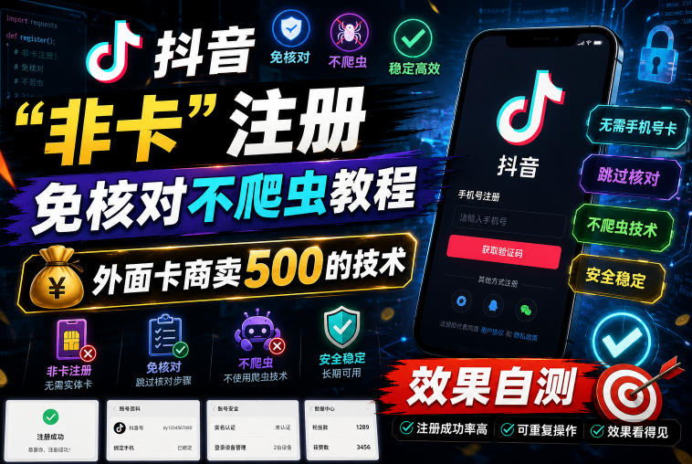 抖音“非卡”注册免核对不爬虫教程，外面卡商卖500的技术，效果自测-摇钱树