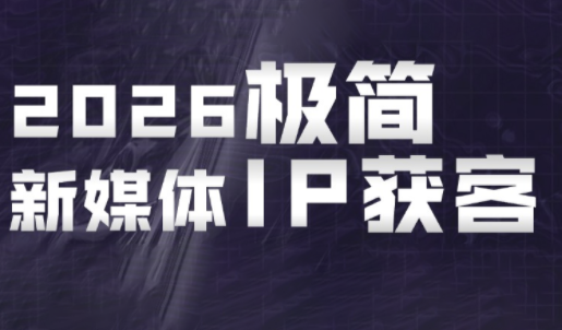 鲲老师·2026极简新媒体IP获客《15分钟手机出片课》-金字塔