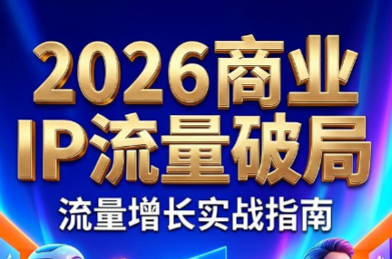 刘白老师·2026年商业IP流量破局-摇钱树