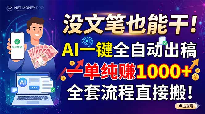 没文笔也能干！AI一键全自动出稿，一单纯赚1000+，全套流程直接搬！-摇钱树