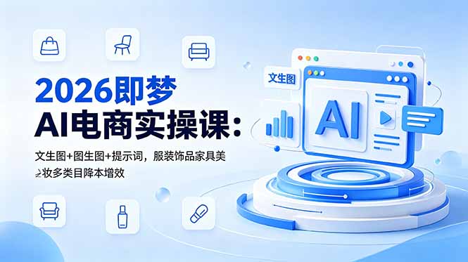 2026即梦AI电商实操课：文生图+图生图+提示词，服装饰品家具美妆多类目降本增效-摇钱树