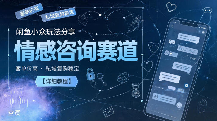 闲鱼小众玩法分享,情感咨询赛道,客单价高,私域复购稳定【详细教程】-摇钱树