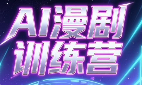 老孙·AI漫剧训练营-摇钱树