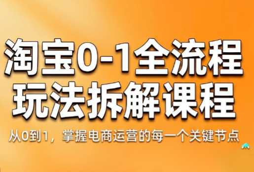 青竹电商·淘宝0-1全流程玩法拆解课程-摇钱树