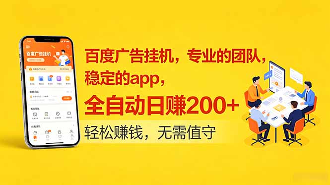 百度广告挂机,专业的团队,稳定的app,全自动日赚200+-摇钱树
