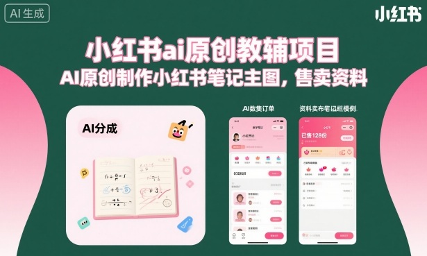 小红书ai原创教辅项目,AI原创制作小红书笔记主图,售卖资料(更新)-摇钱树