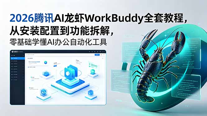 2026腾讯AI龙虾WorkBuddy全套教程,从安装配置到功能拆解,零基础学懂AI办公自动化工具-摇钱树