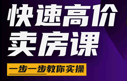 秦老师·快速高价卖房课(更新2026)-钱眼网