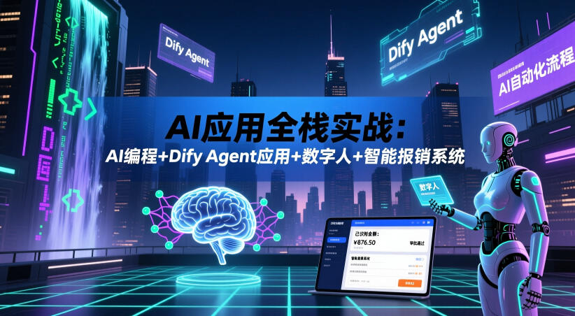 AI应用全栈实战：AI编程+Dify Agent应用+数字人+智能报销系统-摇钱树