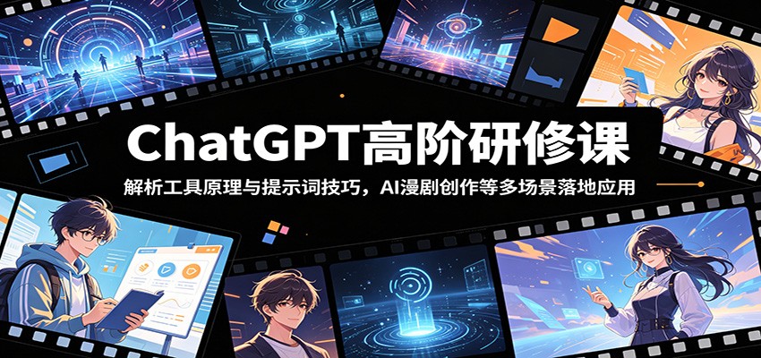 ChatGPT高阶研修课：解析工具原理与提示词技巧，AI漫剧创作等多场景落地应用-摇钱树
