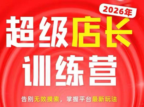 炬鼎力·淘宝天猫超级店长特训营(5月23-5月24线下课)【音频+字幕+pdf课件】-摇钱树