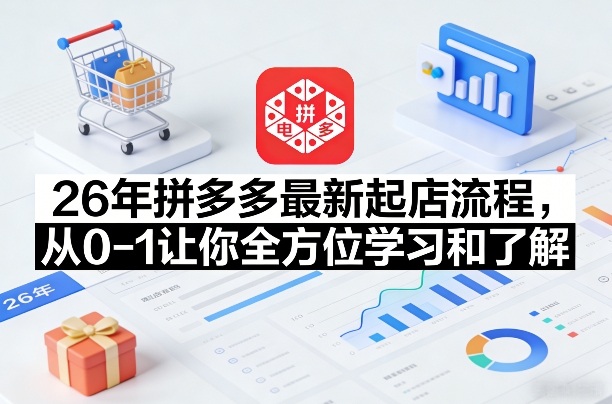26年拼多多最新起店流程,从0-1让你全方位学习和了解(06月10日更新)-摇钱树