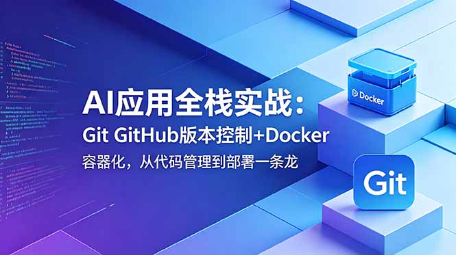 AI应用全栈实战:Git GitHub版本控制+Docker容器化,从代码管理到部署一条龙-摇钱树