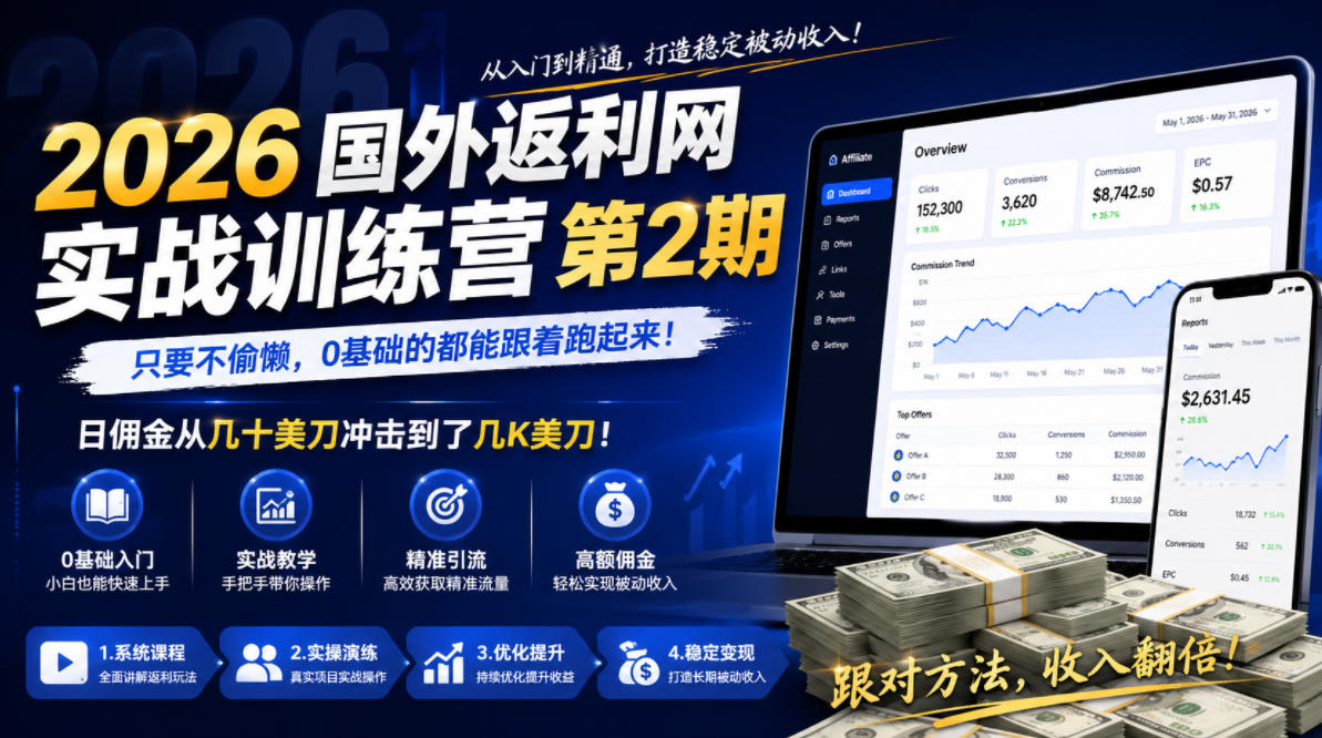 2026年国外返利网实战训练营第2期,只要不偷懒,0基础的都能跟着跑起来,日佣金从几十美刀冲击到了几K美刀-创业攻略