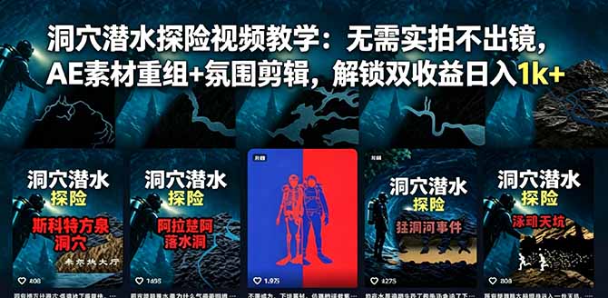 洞穴潜水探险视频教学:无需实拍不出镜,AE素材重组+氛围剪辑,解锁双收益日入1k+-摇钱树