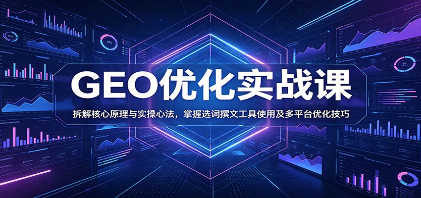 GEO优化实战课:拆解核心原理与实操心法,掌握选词撰文工具使用及多平台优化技巧-摇钱树