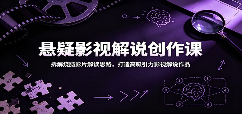 悬疑影视解说创作课:拆解烧脑影片解读思路,打造高吸引力影视解说作品-金字塔