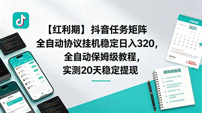 【红利期】抖音任务矩阵全自动协议挂机稳定日入 320,全自动保姆级教程,实测20天稳定提现-摇钱树