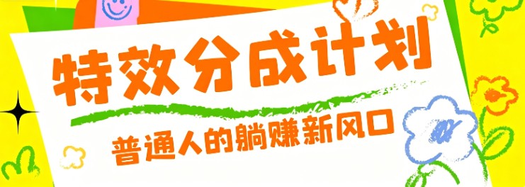 零粉丝也能操作的项目!视频号特效分成计划,普通人的躺赚新风口-摇钱树