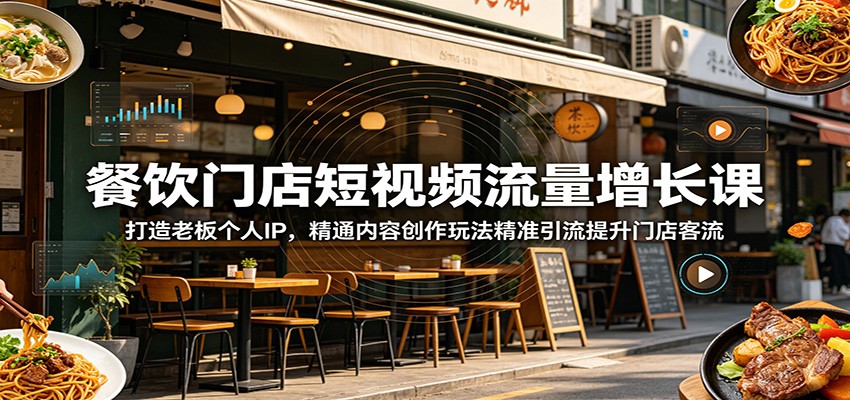 餐饮门店短视频流量增长课:打造老板个人IP,精通内容创作玩法精准引流提升门店客流-摇钱树