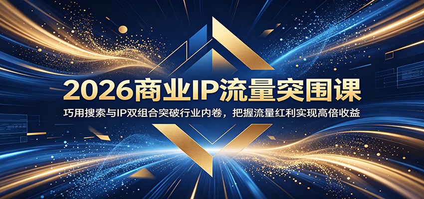 2026商业IP流量突围课:巧用搜索与IP双组合突破行业内卷,把握流量红利实现高倍收益-摇钱树