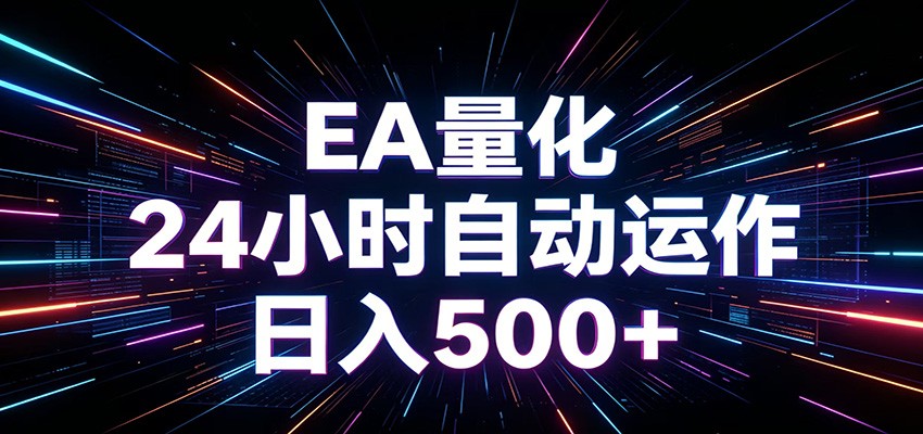 AI全自动掘金助手 单账号日收益500+ 程序化EA帮你精准执行-摇钱树