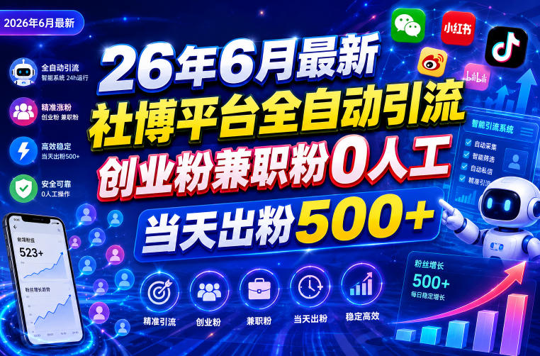 26年6月最新社博平台全自动引流创业粉兼职粉0人工当天出粉500+-摇钱树