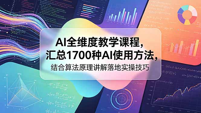 AI全维度教学课程,汇总1700种AI使用方法,结合算法原理讲解落地实操技巧-摇钱树