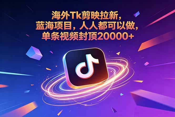 海外Tk剪映拉新,蓝海项目,人人都可以做,单条视频封顶20000+-摇钱树