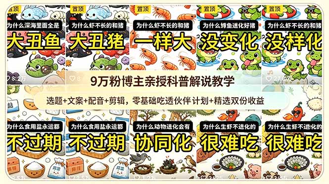 9w粉博主亲授科普解说教学:选题+文案+配音+剪辑,零基础吃透伙伴计划+精选双份收益-摇钱树