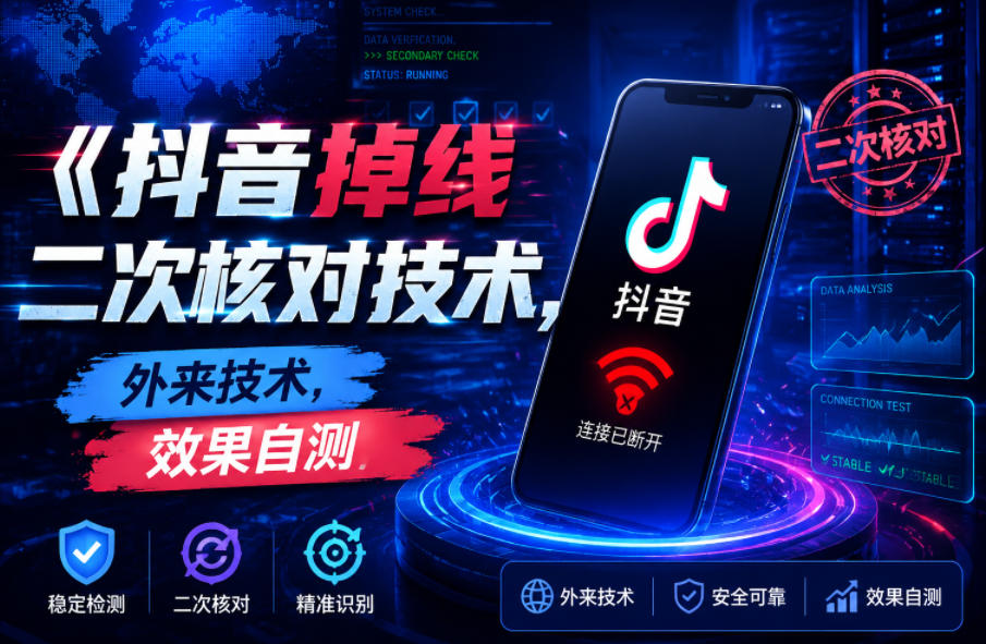 抖音掉线二次核对技术，外来技术，效果自测-摇钱树