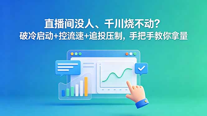 直播间没人、千川烧不动？破冷启动+控流速+追投压制，手把手教你拿量-摇钱树