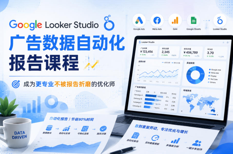 Google Looker Studio广告数据自动化报告课程,成为更专业不被报告折磨的优化师-摇钱树