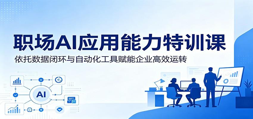 职场AI应用能力特训课：依托数据闭环与自动化工具赋能企业高效运转-摇钱树