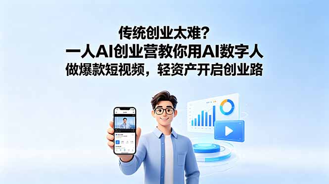 传统创业太难?一人AI创业营教你用AI数字人做爆款短视频,轻资产开启创业路-摇钱树