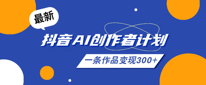 26年最新抖音AI创作者计划实操课程，一条作品变现300+-摇钱树