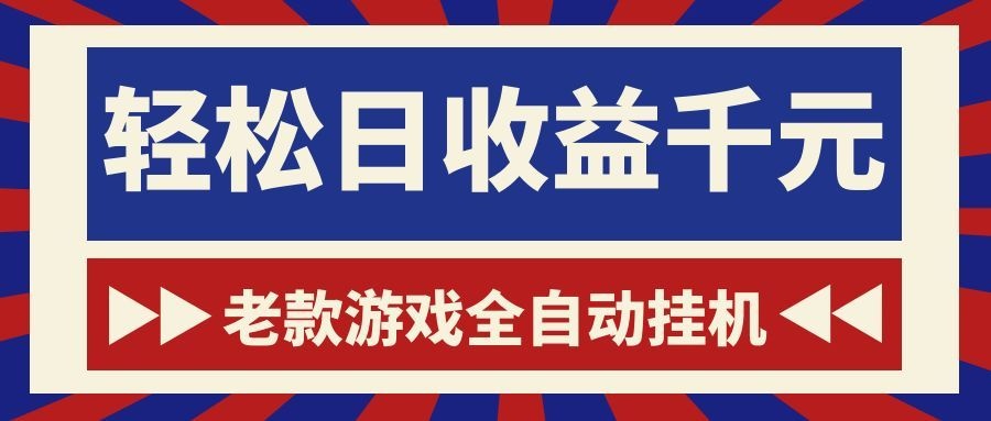 老款游戏全自动挂机,轻松日收益1000+,一个适合普通人上手的项目!-摇钱树