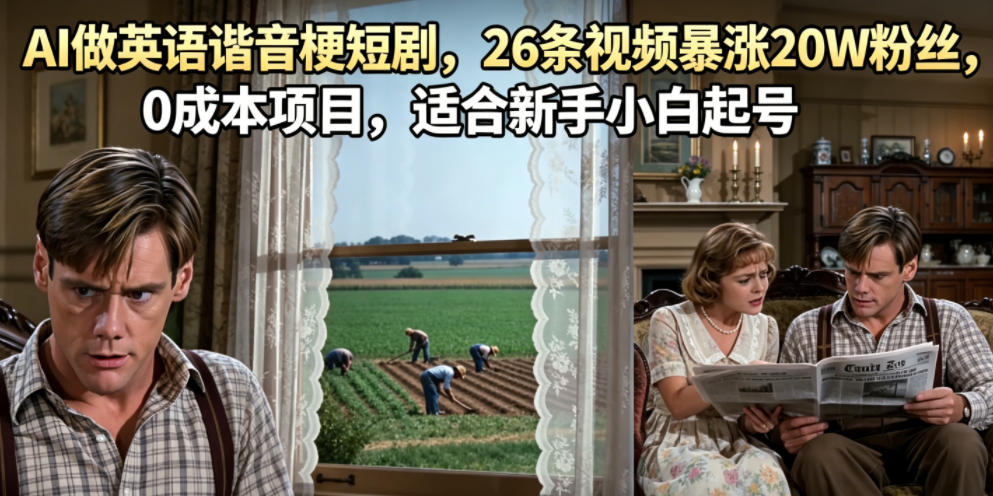 AI做英语谐音梗短剧，26条视频暴涨20W粉丝，0成本项目，适合新手小白起号-摇钱树
