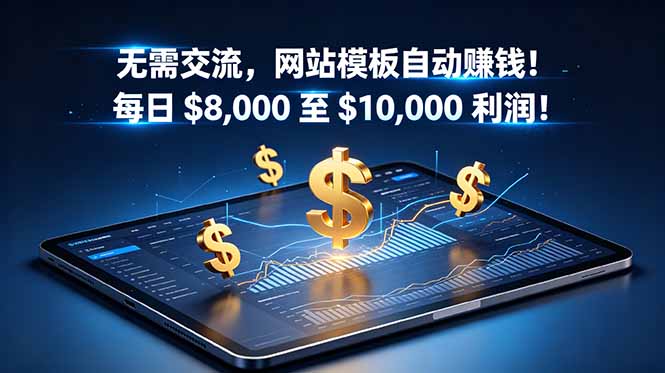 无需交流,网站模板自动赚钱!每日 $8,000 至 $10,000 利润!【原创双语字幕】-摇钱树