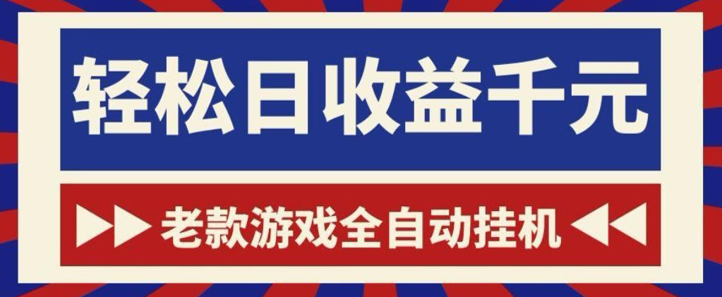 老款游戏全自动挂G搬砖项目,轻松日收益1k+,一个适合普通人上手的项目【揭秘】-好学创业资源